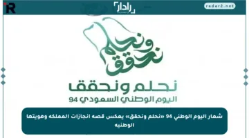 شعار اليوم الوطني 94 «نحلم ونحقق» يعكس قصة إنجازات المملكة وهويتها الوطنية